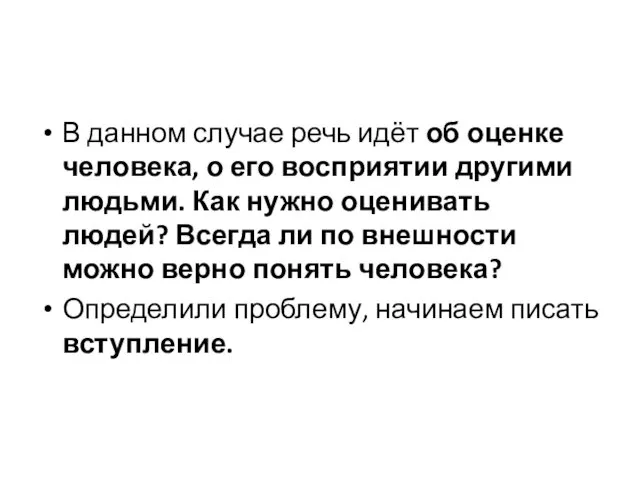 В данном случае речь идёт об оценке человека, о его