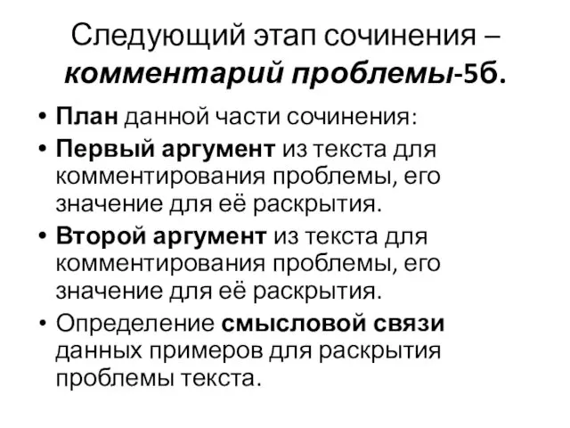 Следующий этап сочинения – комментарий проблемы-5б. План данной части сочинения: