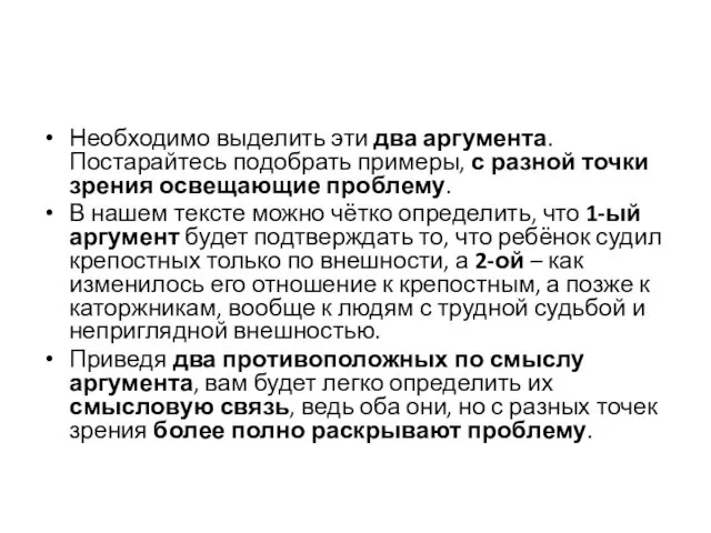 Необходимо выделить эти два аргумента. Постарайтесь подобрать примеры, с разной