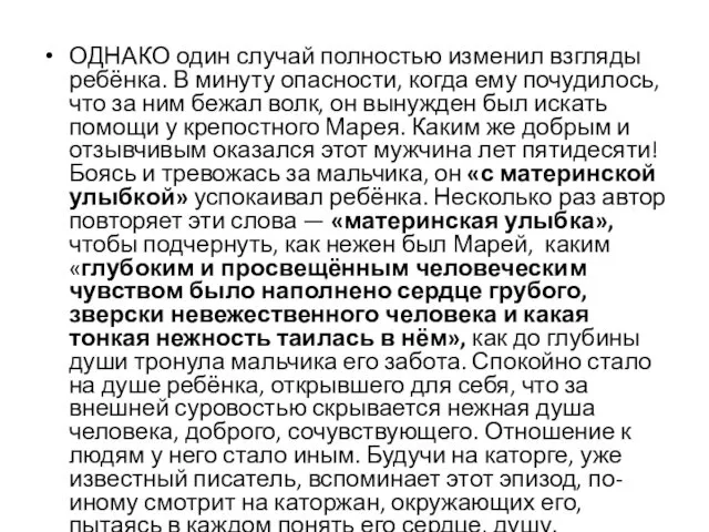 ОДНАКО один случай полностью изменил взгляды ребёнка. В минуту опасности,