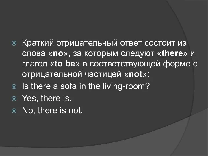 Краткий отрицательный ответ состоит из слова «no», за которым следуют