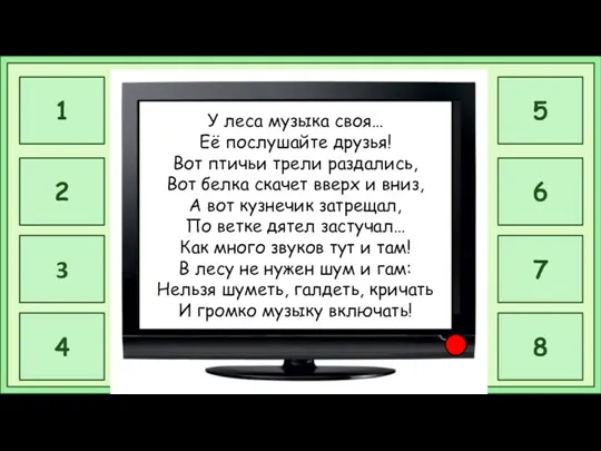 У леса музыка своя… Её послушайте друзья! Вот птичьи трели