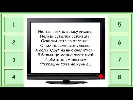 Нельзя стекло в лесу кидать, Нельзя бутылки разбивать; Осколки острые