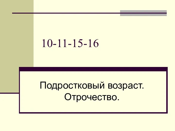 10-11-15-16 Подростковый возраст. Отрочество.