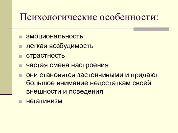 Психологические особенности: эмоциональность легкая возбудимость страстность частая смена настроения они