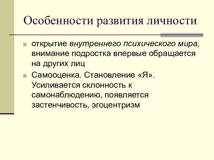 Особенности развития личности открытие внутреннего психического мира, внимание подростка впервые