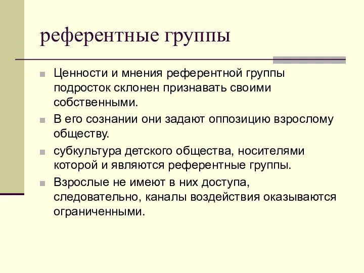 референтные группы Ценности и мнения референтной группы подросток склонен признавать