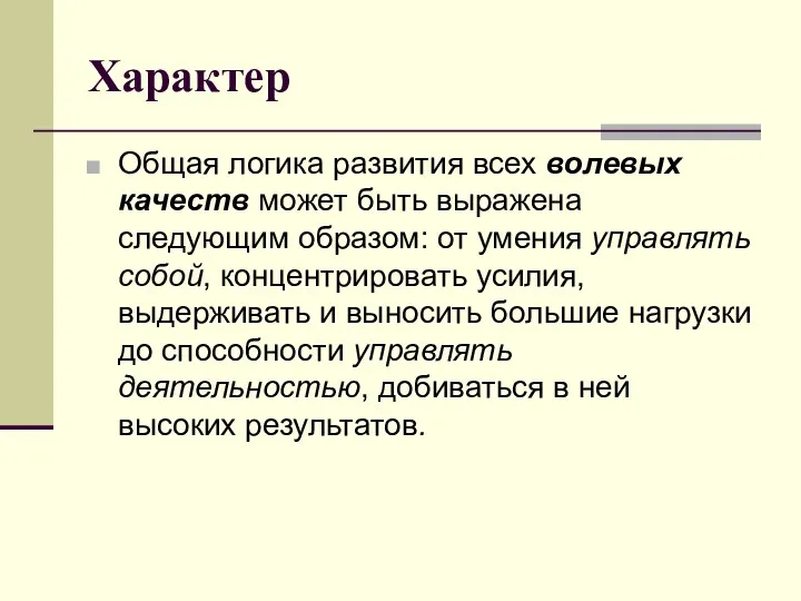 Характер Общая логика развития всех волевых качеств может быть выражена