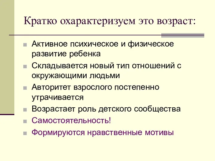 Кратко охарактеризуем это возраст: Активное психическое и физическое развитие ребенка