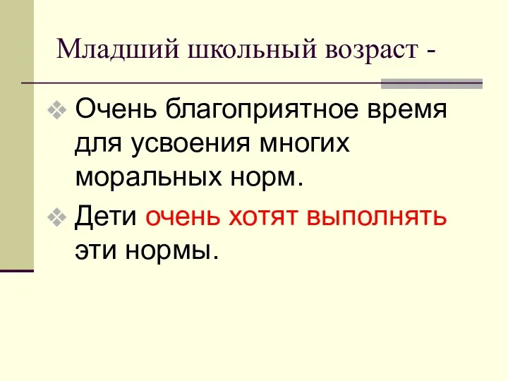 Младший школьный возраст - Очень благоприятное время для усвоения многих