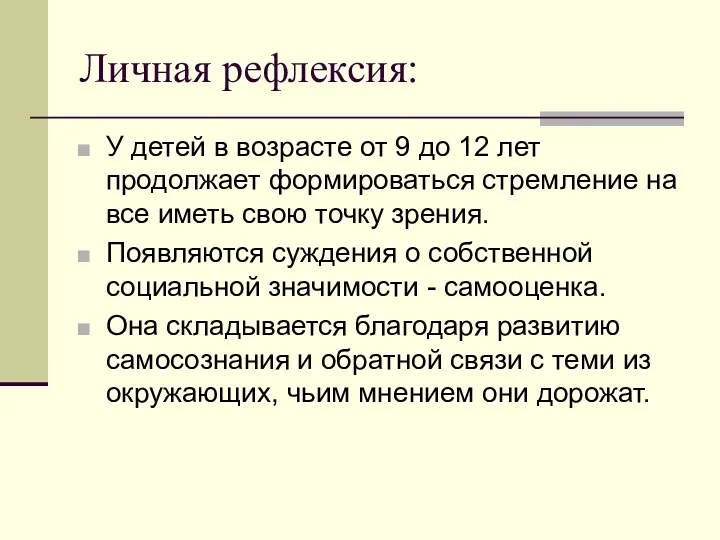 Личная рефлексия: У детей в возрасте от 9 до 12