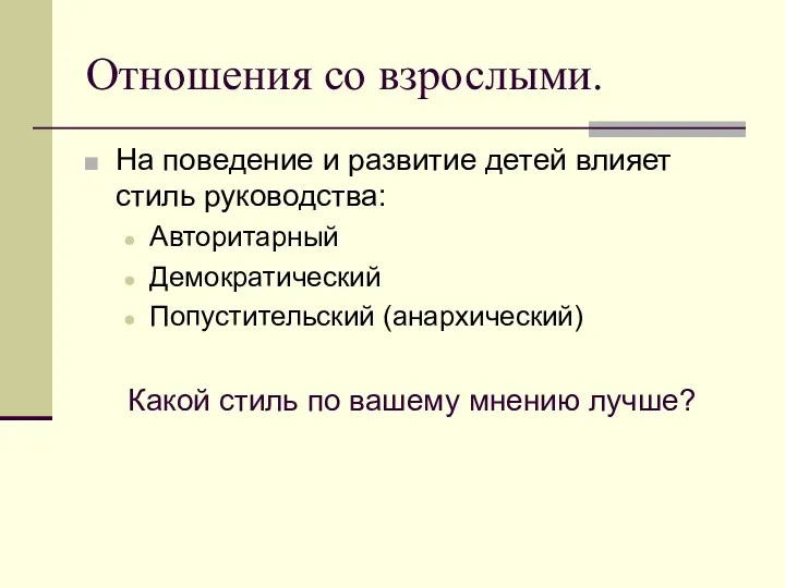 Отношения со взрослыми. На поведение и развитие детей влияет стиль