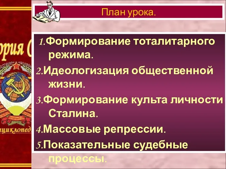 1.Формирование тоталитарного режима. 2.Идеологизация общественной жизни. 3.Формирование культа личности Сталина.