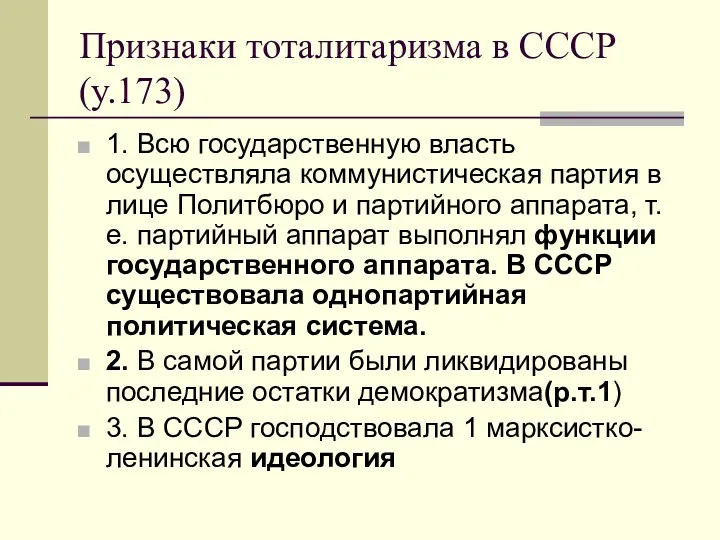 Признаки тоталитаризма в СССР (у.173) 1. Всю государственную власть осуществляла