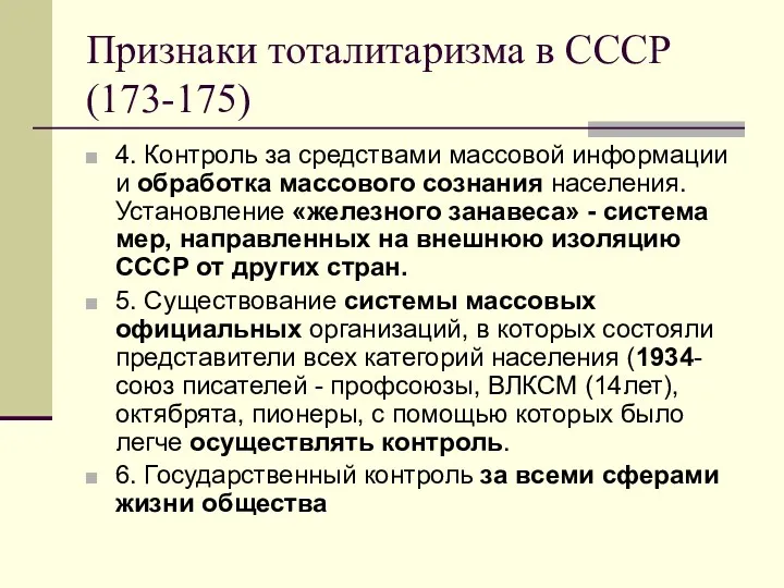 Признаки тоталитаризма в СССР(173-175) 4. Контроль за средствами массовой информации