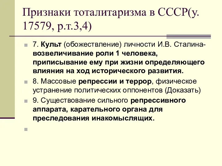 Признаки тоталитаризма в СССР(у. 17579, р.т.3,4) 7. Культ (обожествление) личности