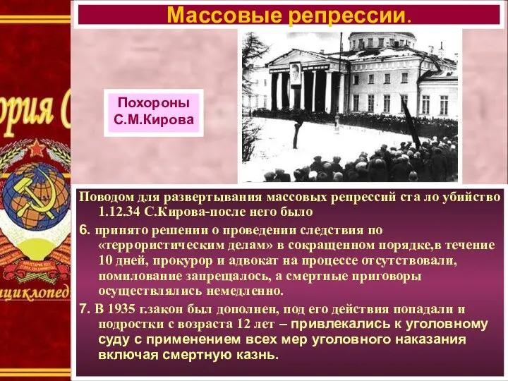 Поводом для развертывания массовых репрессий ста ло убийство 1.12.34 С.Кирова-после