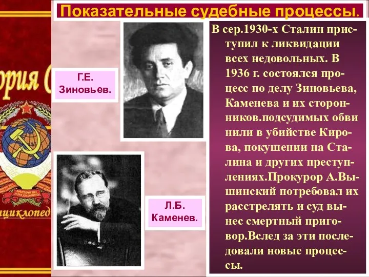 В сер.1930-х Сталин прис-тупил к ликвидации всех недовольных. В 1936
