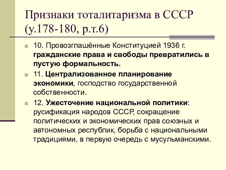 Признаки тоталитаризма в СССР(у.178-180, р.т.6) 10. Провозглашённые Конституцией 1936 г.
