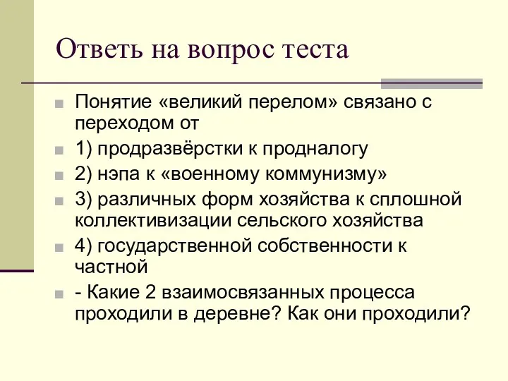 Ответь на вопрос теста Понятие «великий перелом» связано с переходом