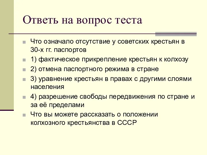 Ответь на вопрос теста Что означало отсутствие у советских крестьян