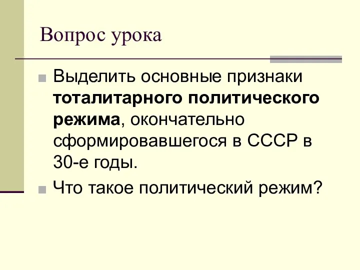 Вопрос урока Выделить основные признаки тоталитарного политического режима, окончательно сформировавшегося