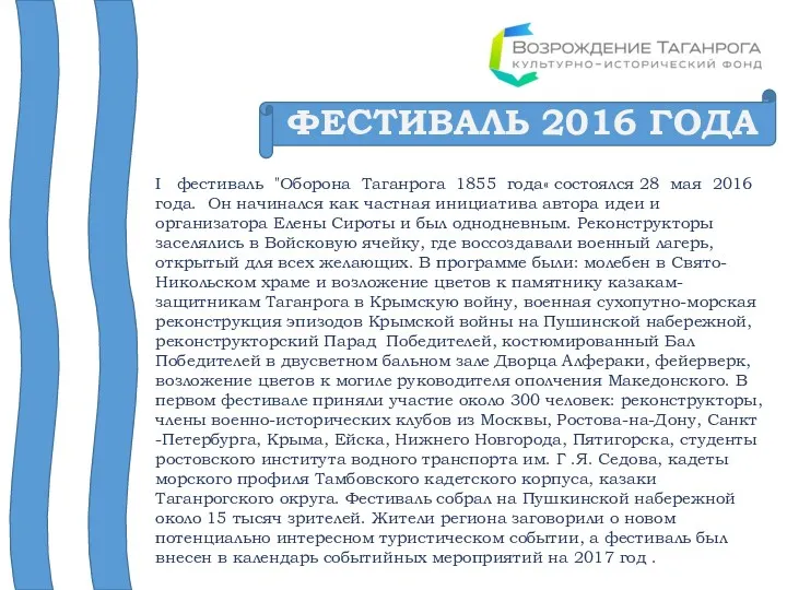 ФЕСТИВАЛЬ 2016 ГОДА I фестиваль "Оборона Таганрога 1855 года« состоялся