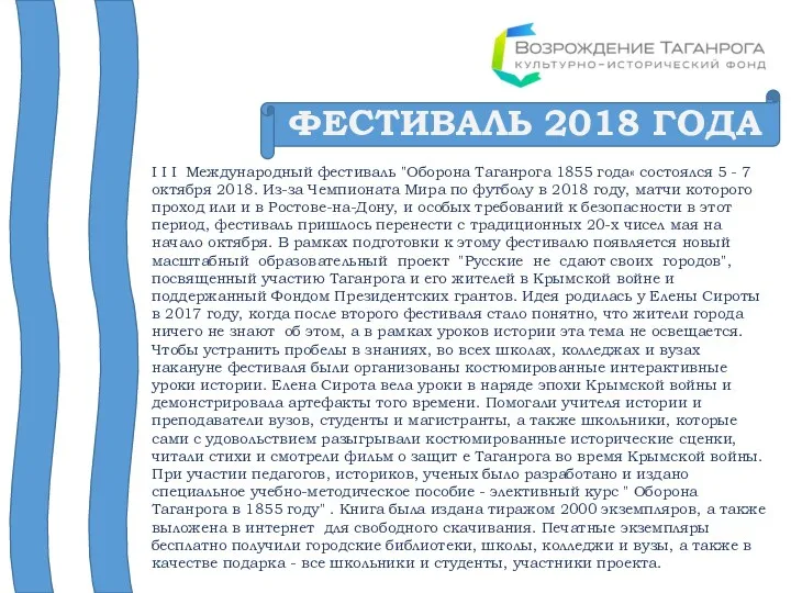 ФЕСТИВАЛЬ 2018 ГОДА I I I Международный фестиваль "Оборона Таганрога