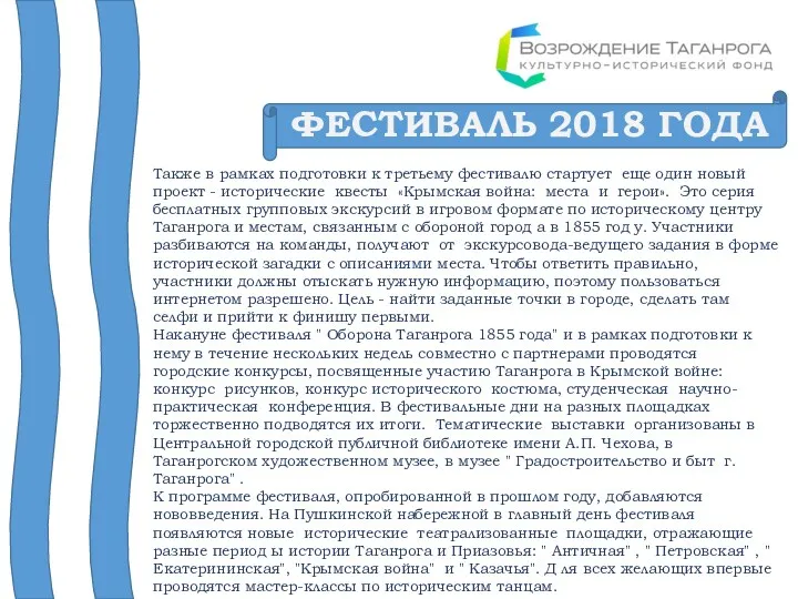 ФЕСТИВАЛЬ 2018 ГОДА Также в рамках подготовки к третьему фестивалю