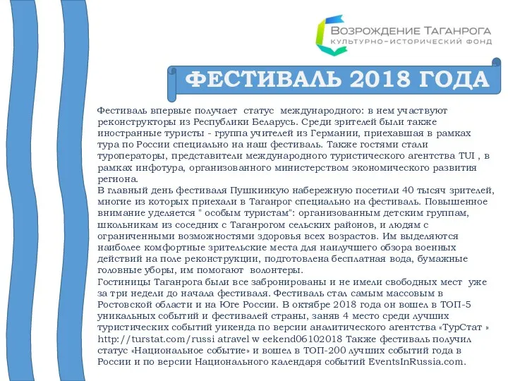 ФЕСТИВАЛЬ 2018 ГОДА Фестиваль впервые получает статус международного: в нем