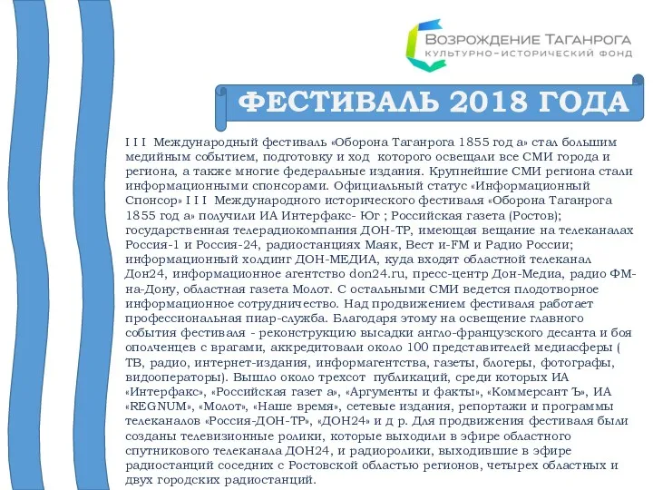 ФЕСТИВАЛЬ 2018 ГОДА I I I Международный фестиваль «Оборона Таганрога