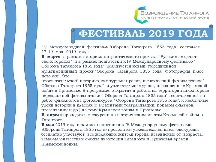 ФЕСТИВАЛЬ 2019 ГОДА I V Международный фестиваль "Оборона Таганрога 1855