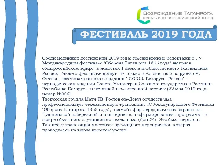 ФЕСТИВАЛЬ 2019 ГОДА Среди медийных достижений 2019 года: телевизионные репортажи