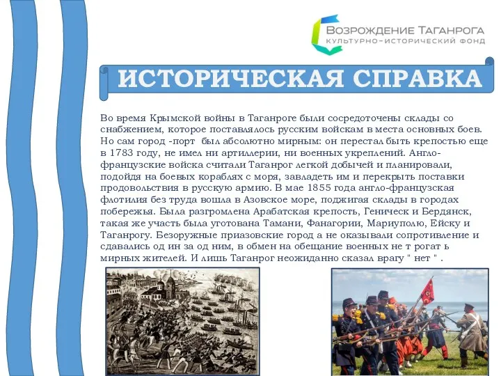 ИСТОРИЧЕСКАЯ СПРАВКА Во время Крымской войны в Таганроге были сосредоточены