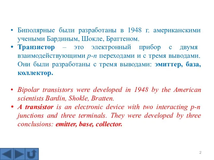 Биполярные были разработаны в 1948 г. американскими учеными Бардиным, Шокле,