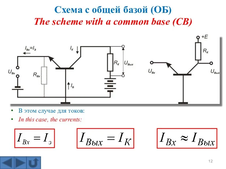 Схема с общей базой (ОБ) The scheme with a common