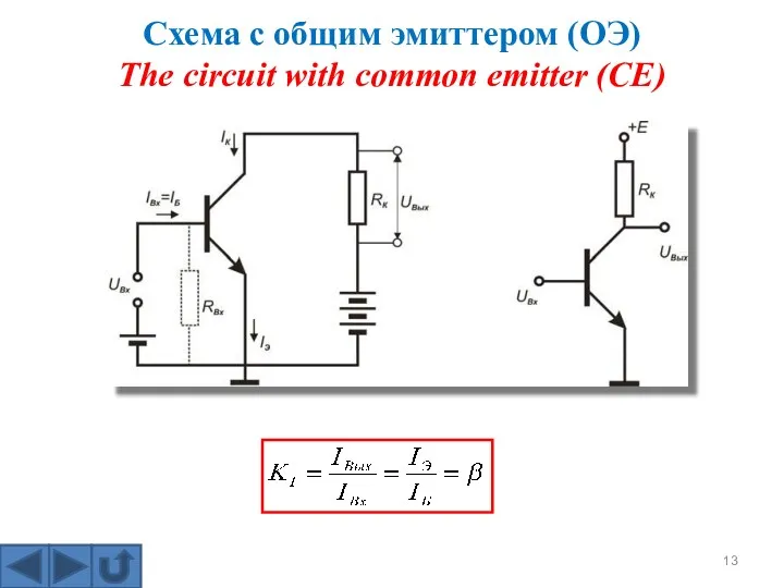 Схема с общим эмиттером (ОЭ) The circuit with common emitter (CE)
