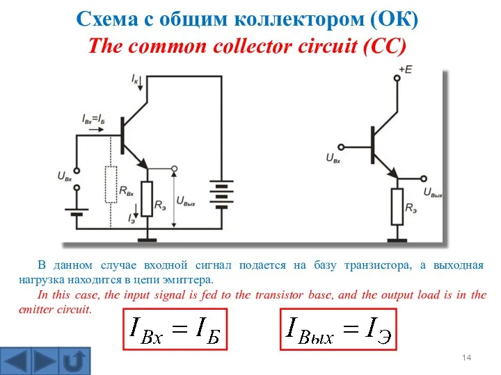 Схема с общим коллектором (ОК) The common collector circuit (CC)