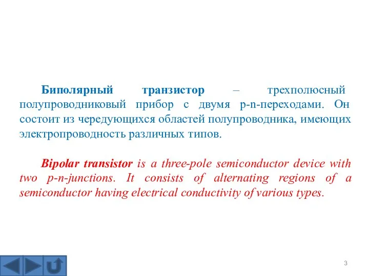 Биполярный транзистор – трехполюсный полупроводниковый прибор с двумя p-n-переходами. Он