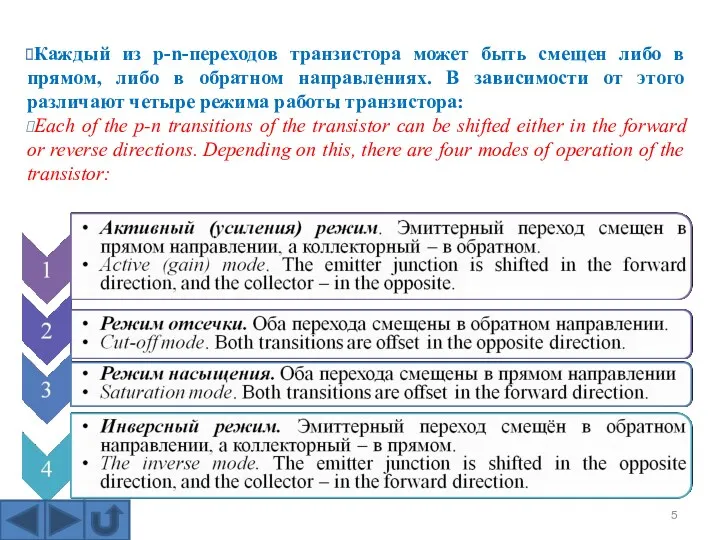 Каждый из p-n-переходов транзистора может быть смещен либо в прямом,