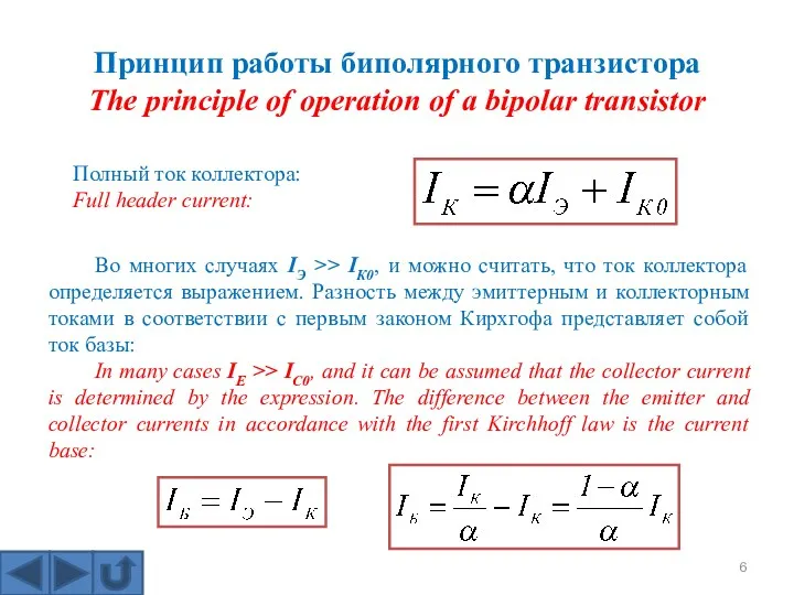 Принцип работы биполярного транзистора The principle of operation of a