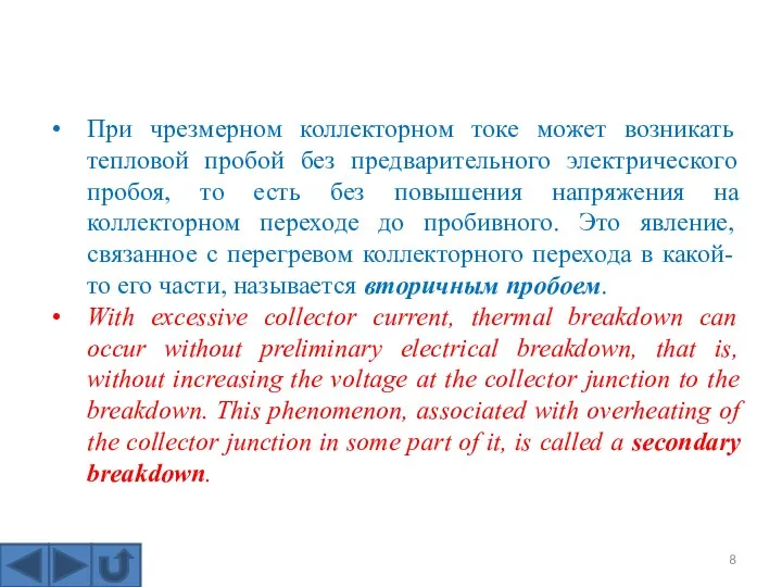 При чрезмерном коллекторном токе может возникать тепловой пробой без предварительного