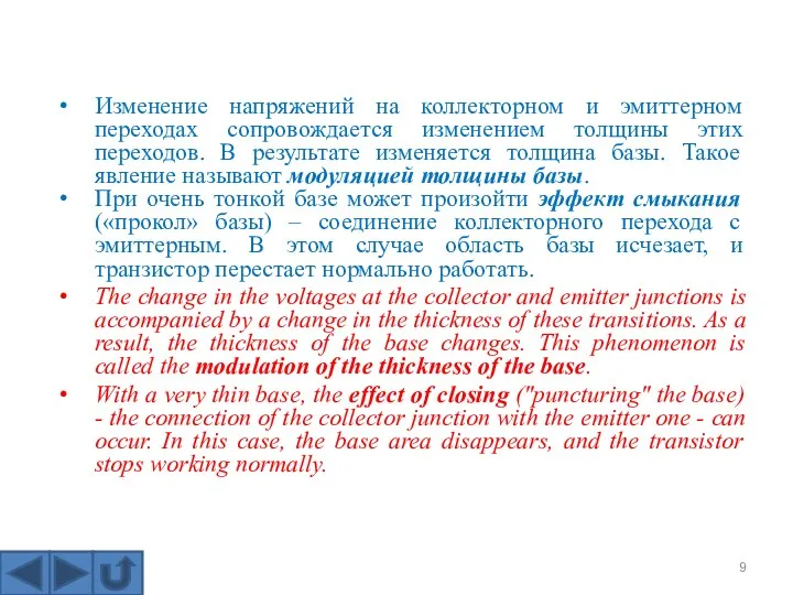 Изменение напряжений на коллекторном и эмиттерном переходах сопровождается изменением толщины