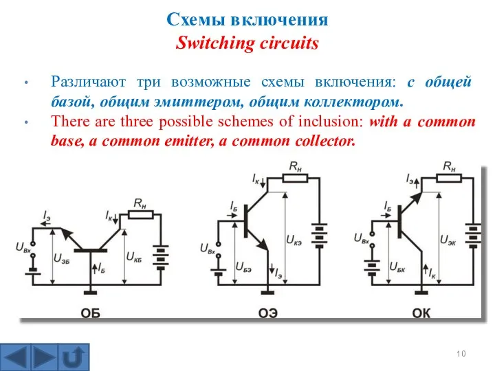 Схемы включения Switching circuits Различают три возможные схемы включения: с