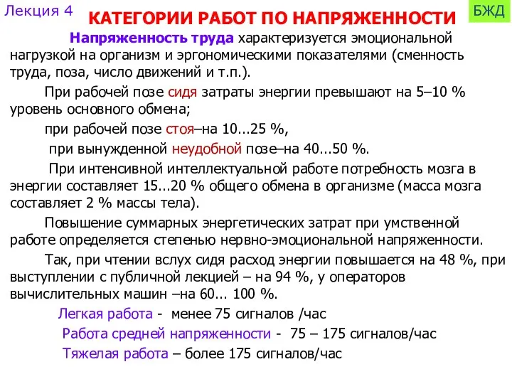 КАТЕГОРИИ РАБОТ ПО НАПРЯЖЕННОСТИ Напряженность труда характеризуется эмоциональной нагрузкой на