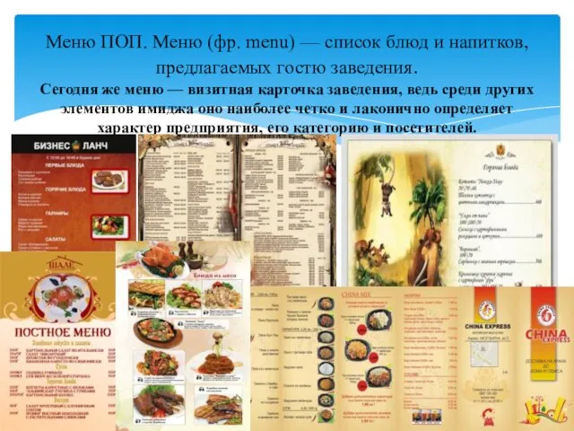Меню ПОП. Меню (фр. menu) — список блюд и напитков, предлагаемых гостю заведения.