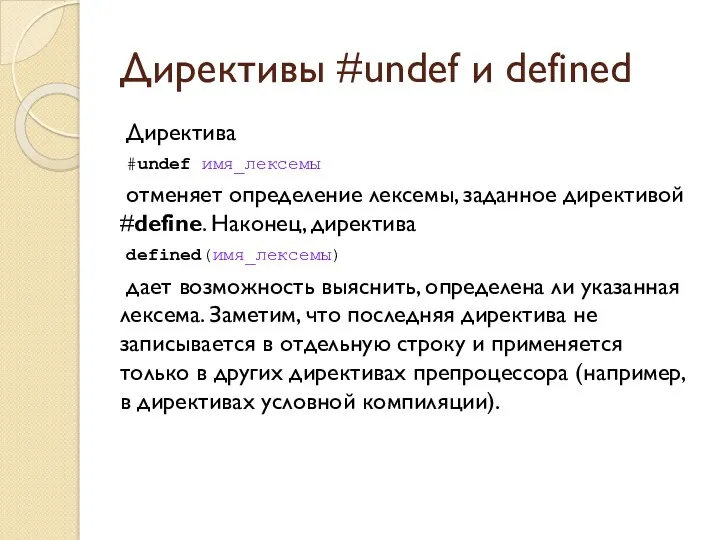 Директивы #undef и defined Директива #undef имя_лексемы отменяет определение лексемы,