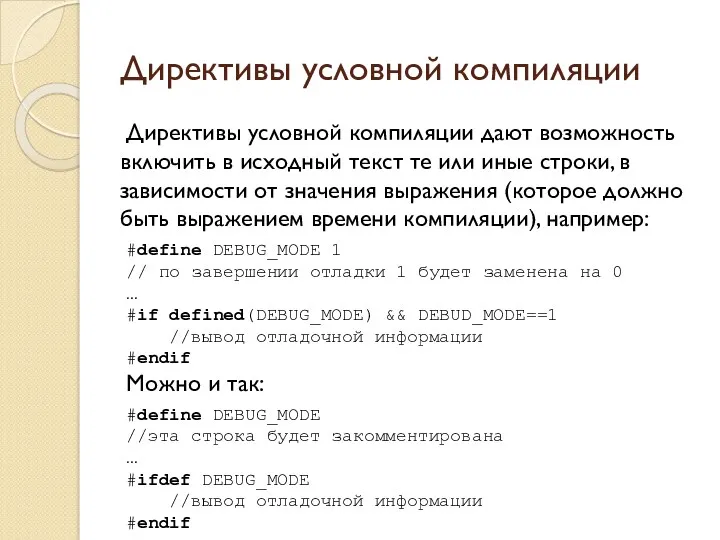 Директивы условной компиляции Директивы условной компиляции дают возможность включить в