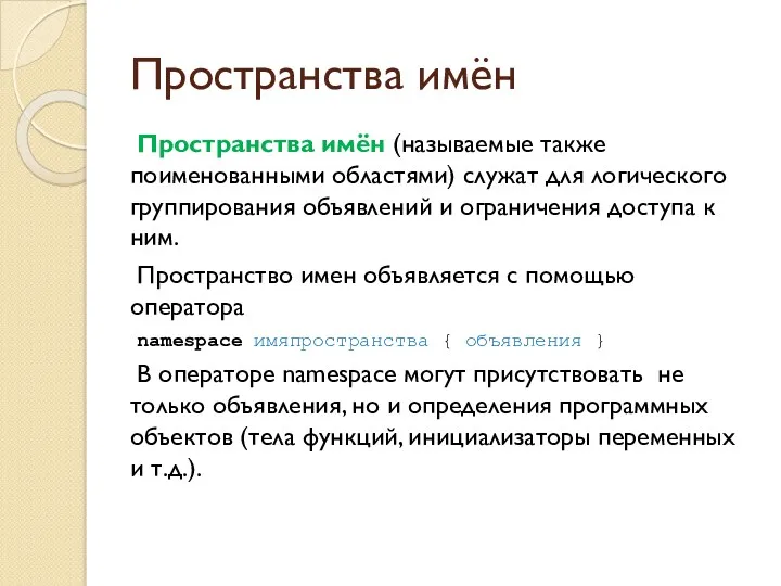 Пространства имён Пространства имён (называемые также поименованными областями) служат для