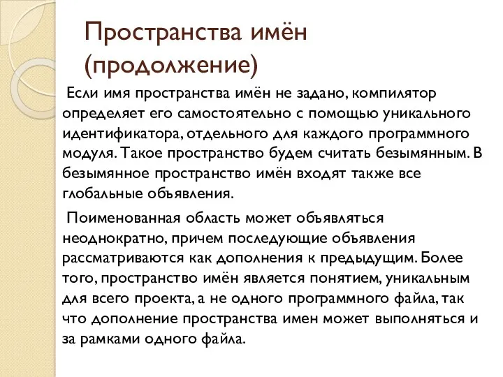 Пространства имён (продолжение) Если имя пространства имён не задано, компилятор